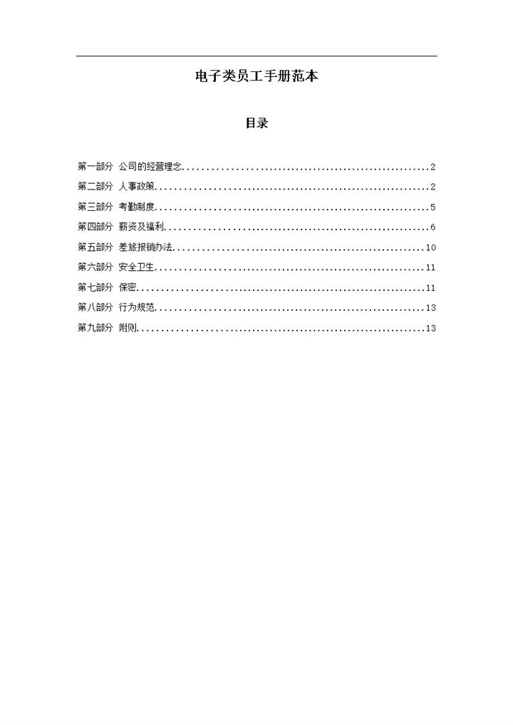 简约实用电子类员工手册范本Word模板-办公资源网