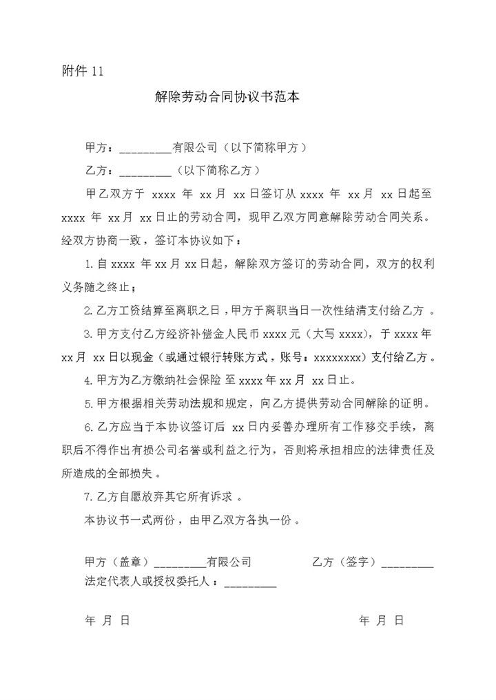 公司员工解除终劳动合同协议范本word模板-办公资源网