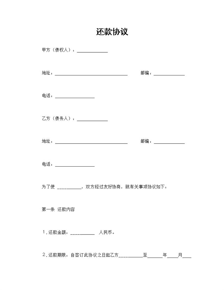 企业个人贷款通用的还款协议还款合同Word模板-办公资源网