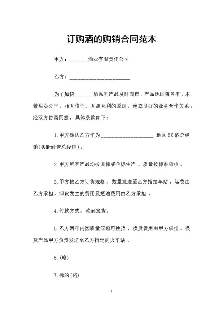 某地区指定酒类买断经营总经销可用的酒类购销合同范本Word模板-办公资源网