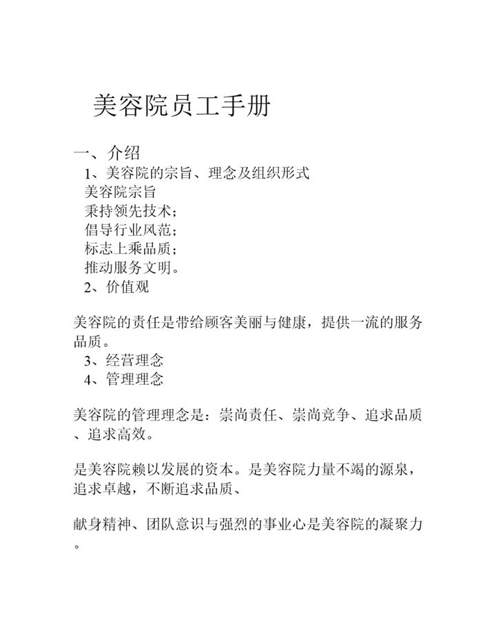 白色实用美容院员工管理手册范本Word模板-办公资源网