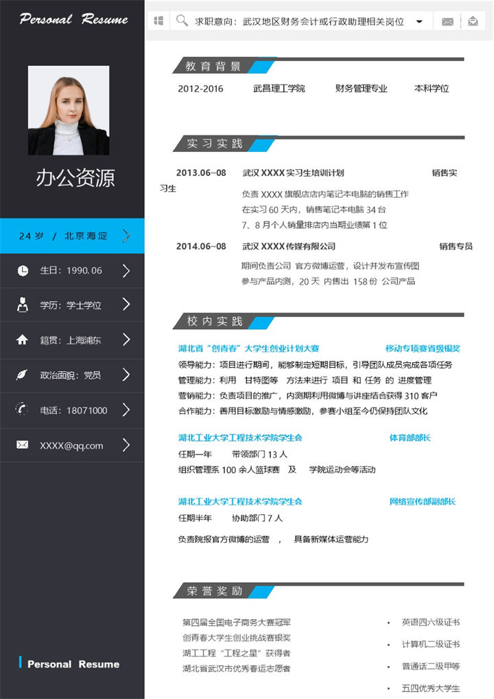 财务会计行政助理通用的个人简历求职简历Word模板-办公资源网