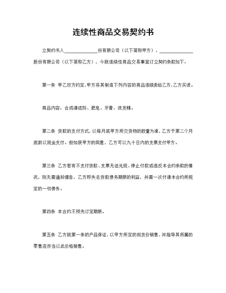 正规通用购销合同连续性商品交易契约书Word模板-办公资源网