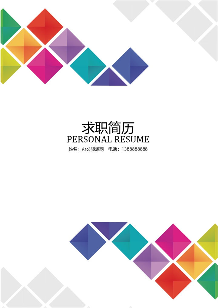 唯美风格市场营销专业个人求职简历Word模板-办公资源网