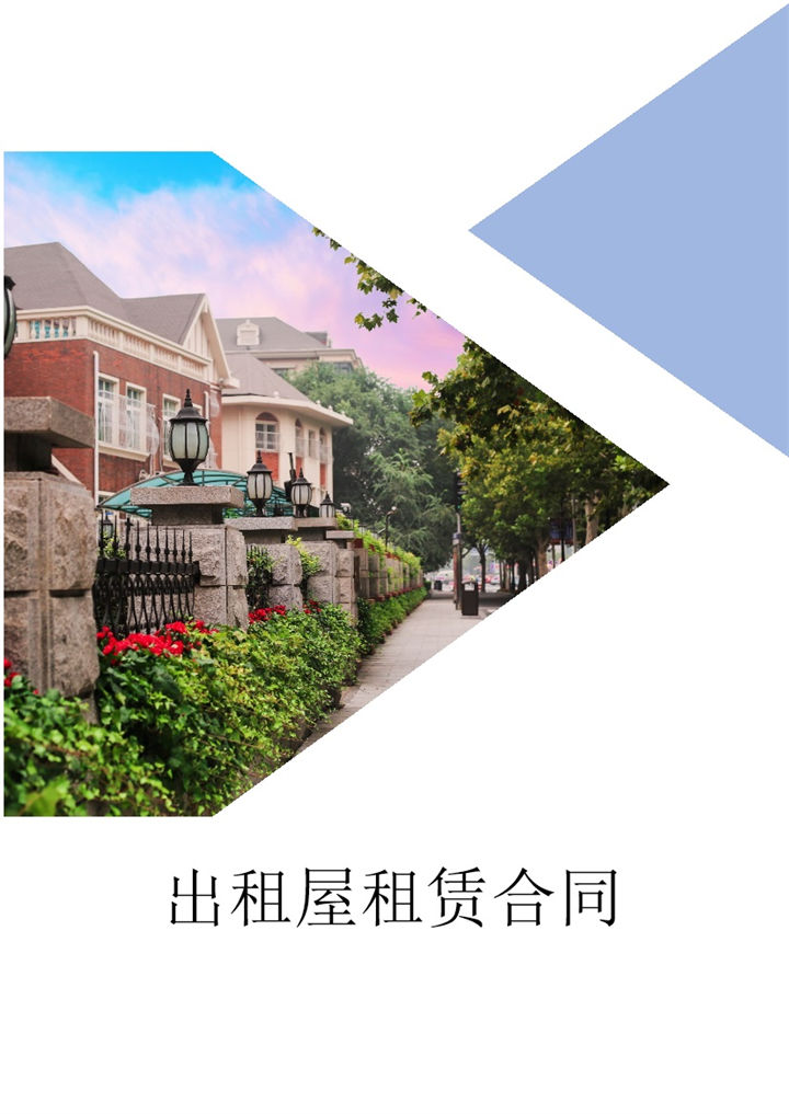 白色唯美风格出租屋租赁合同范本Word模板-办公资源网