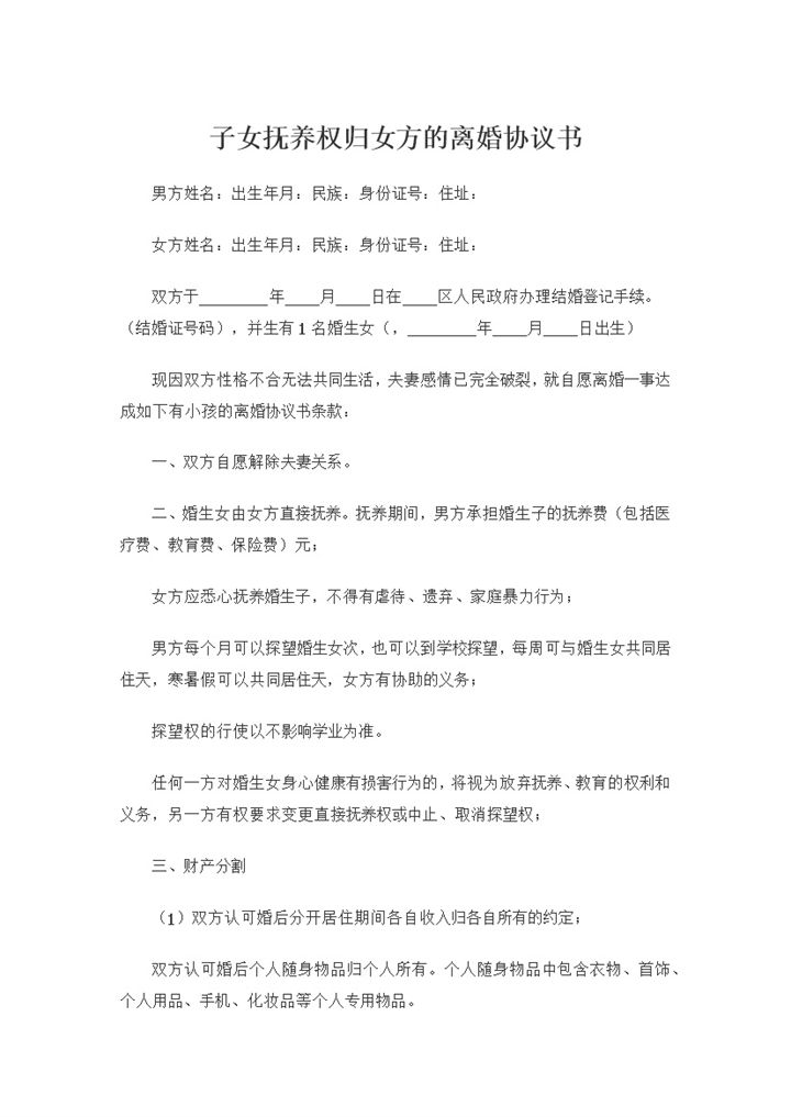 子女抚养权归女方的离婚协议书Word模板-办公资源网