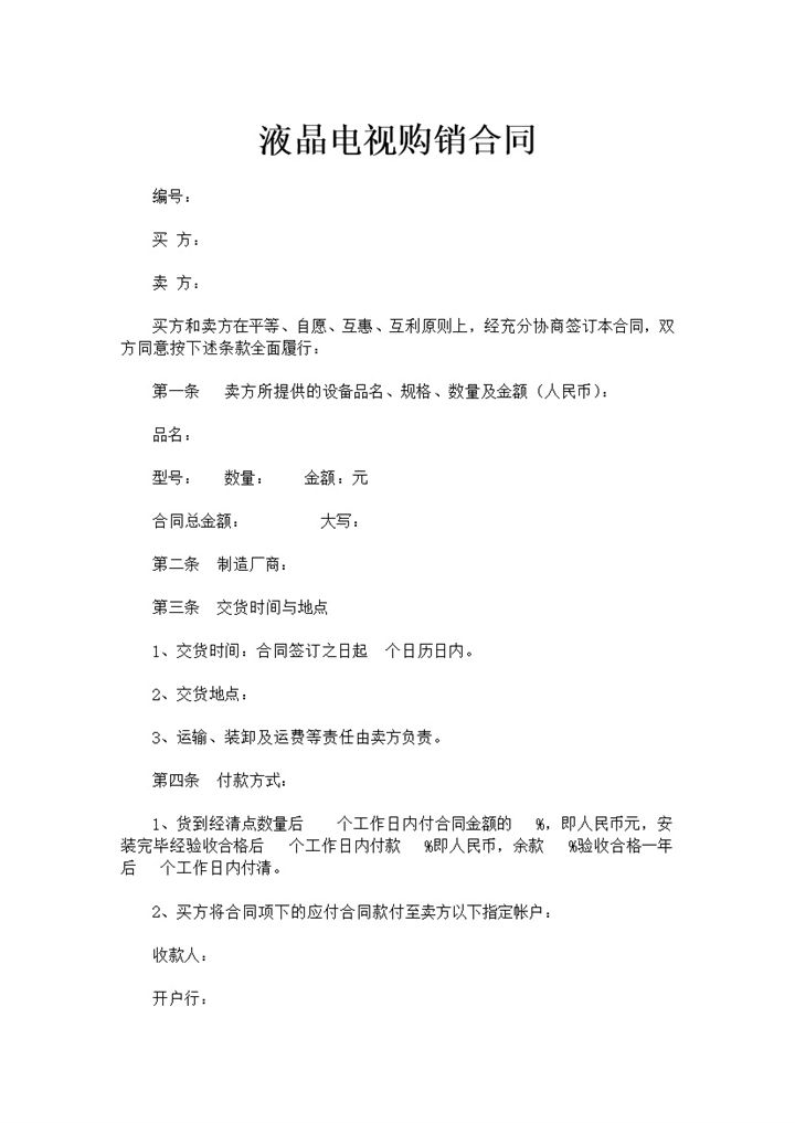 家用液晶电视购销合同书范本Word模板-办公资源网