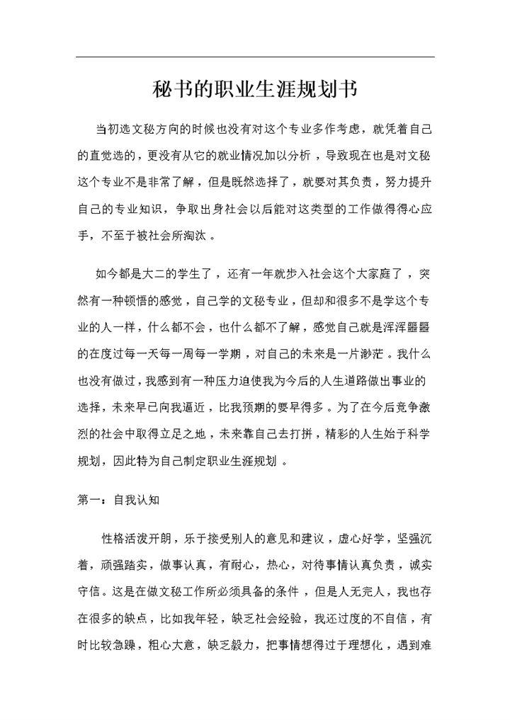 文秘专业通用的职业生涯规划书范本Word模板-办公资源网