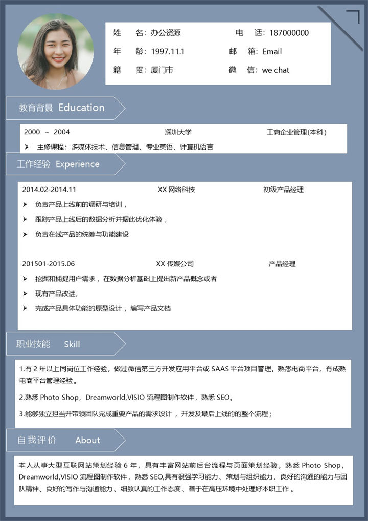 蓝色商务产品经理产品运营通用个人简历Word模板-办公资源网