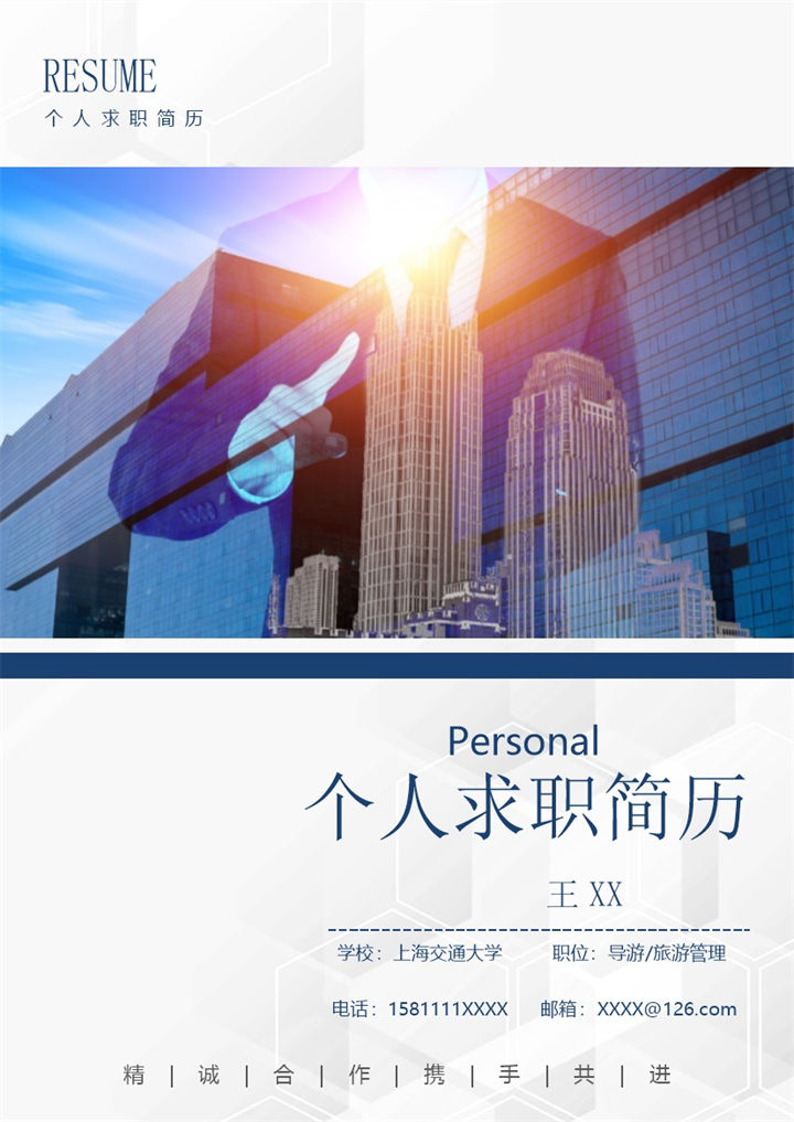 白色商务风格旅游管理个人求职简历Word模板-办公资源网