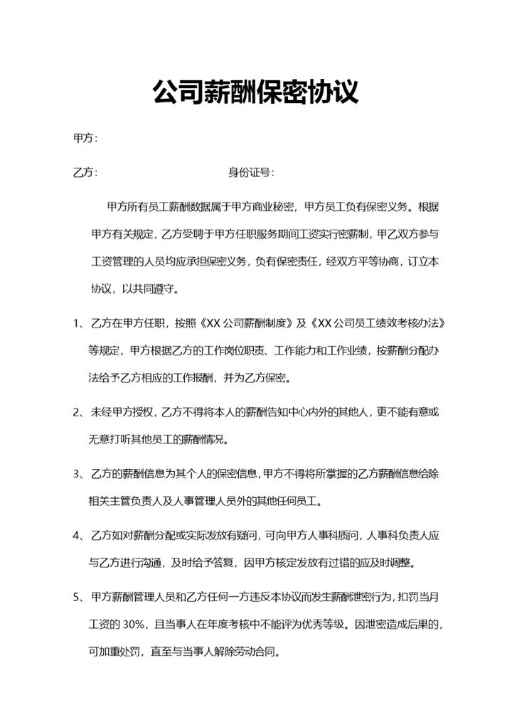 商业公司员工薪酬保密协议Word模板-办公资源网