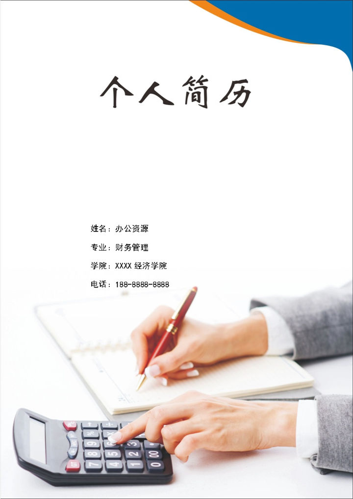 科技感财务行业应聘求职简历Word模板-办公资源网