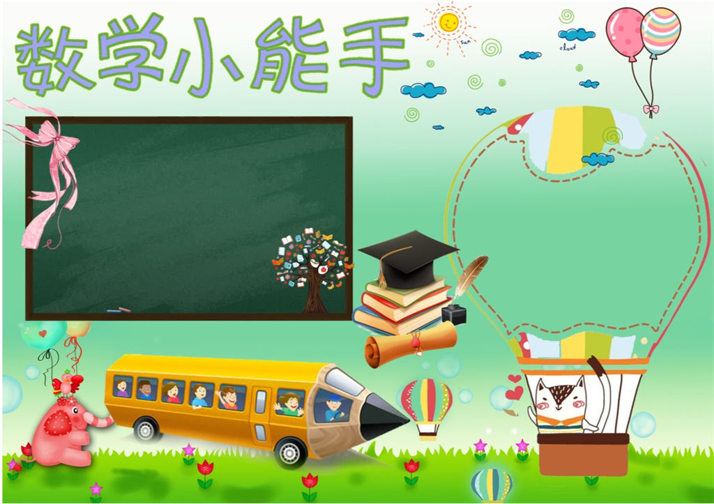 小学生卡通数学小能手数学手抄报word小报-办公资源网