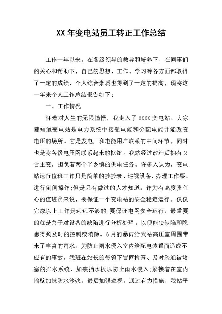 变电站员工试用期满个人转正年终工作总结Word模板-办公资源网