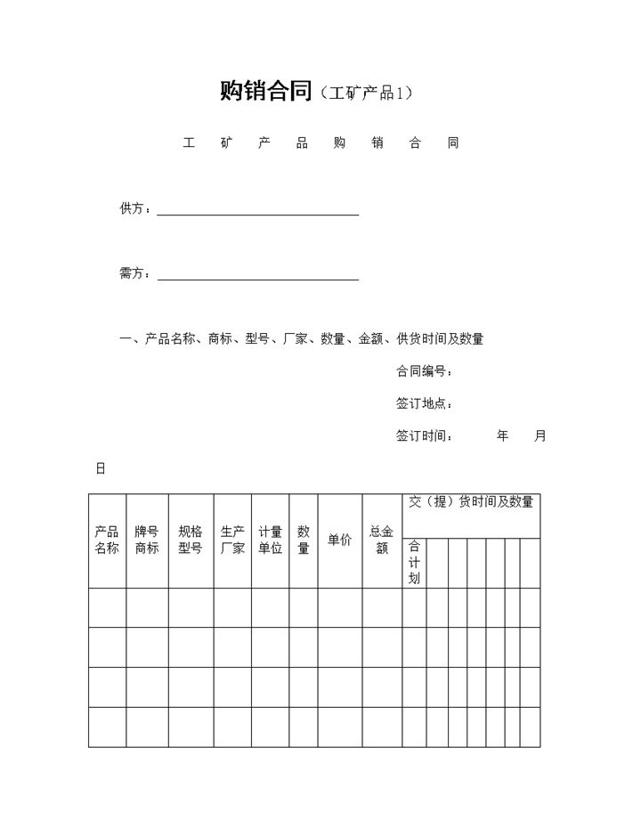 工矿产品购销合同五金建材购销合同Word模板-办公资源网