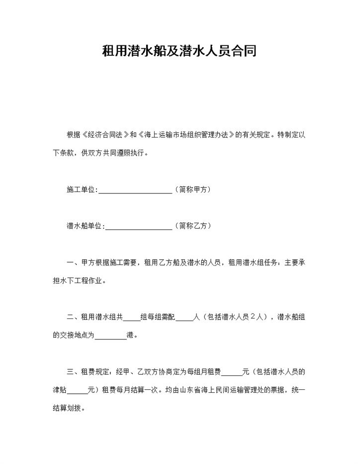 租用潜水船及潜水人员合同书范本Word模板-办公资源网