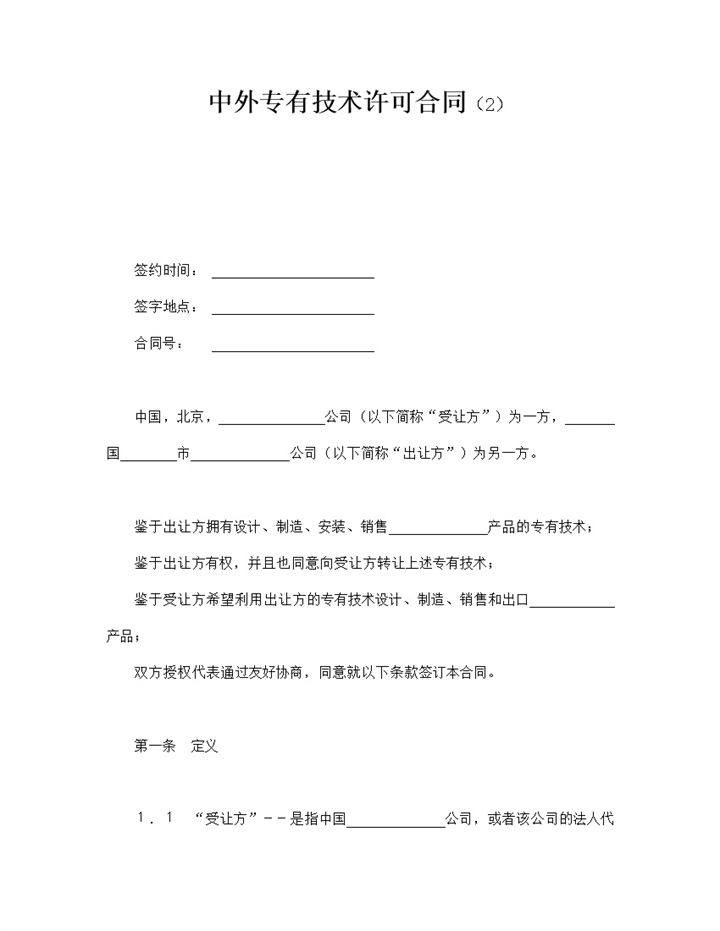 中外专有技术许可合同技术出让word模板 (2)-办公资源网