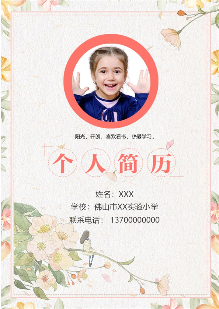 高档小升初学生自荐个人简历Word模板-办公资源网