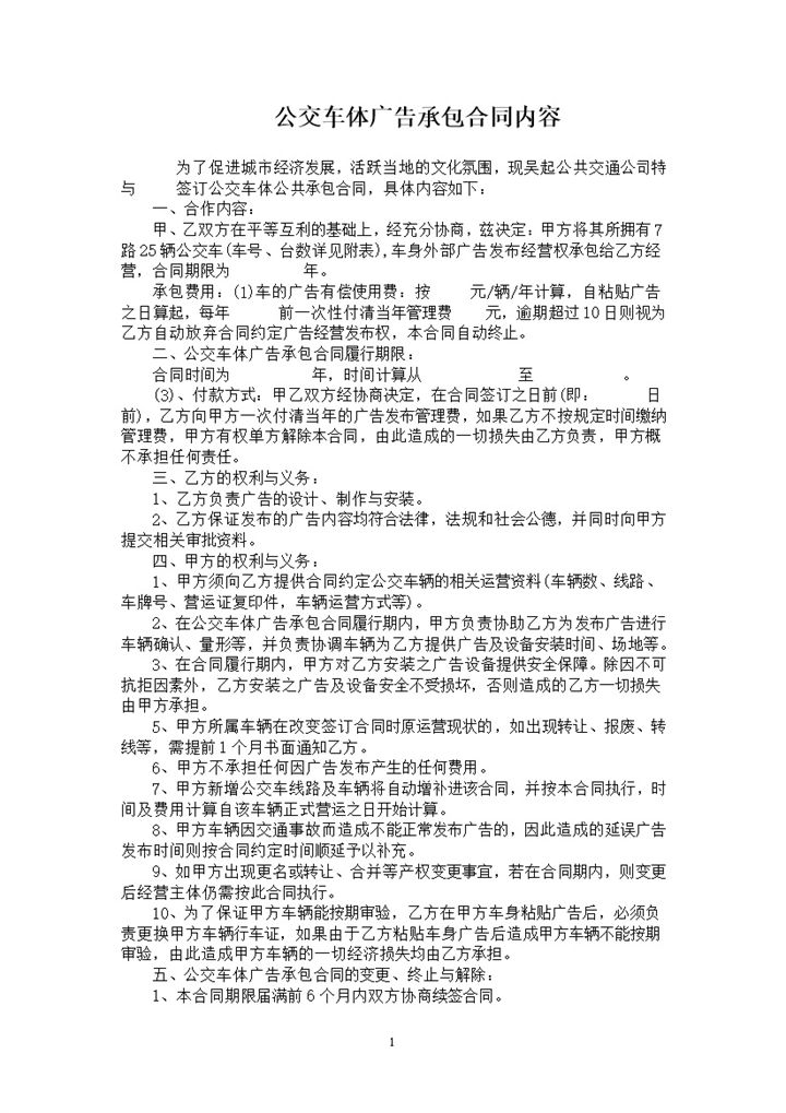 公交车体广告承包合同车身广告设计合同Word模板-办公资源网