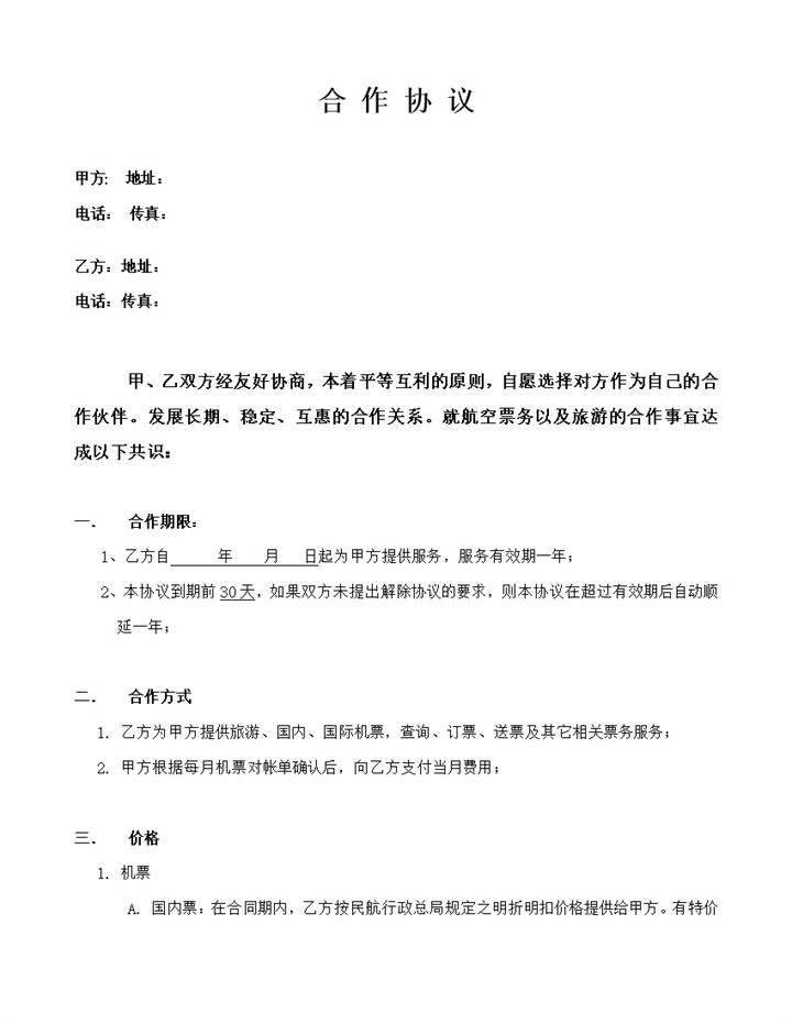 公司个人航空机票合作协议书Word模板-办公资源网