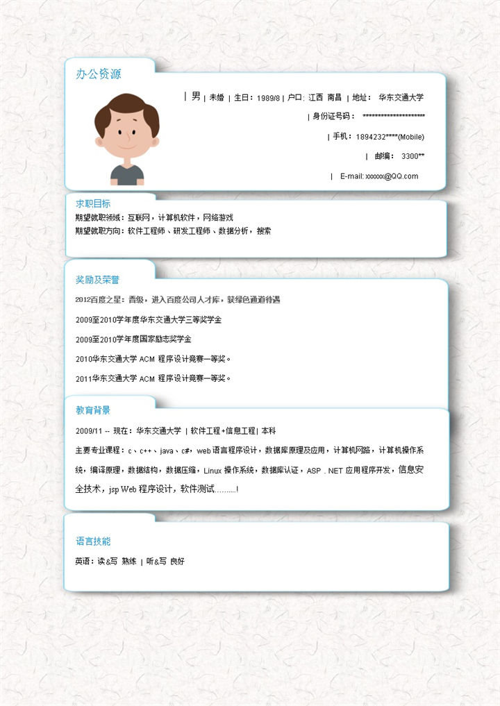 应届生简历求职应聘计算机软件word简历模板-办公资源网