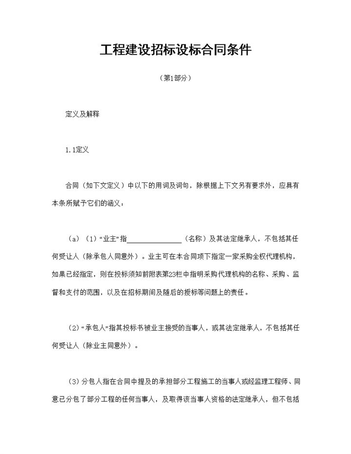 工程建设招标设标合同条件第1部分Word模板-办公资源网