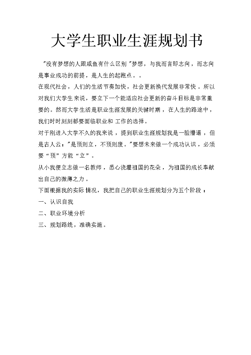 英语师范专业学生通用职业生涯规划书Word模板-办公资源网