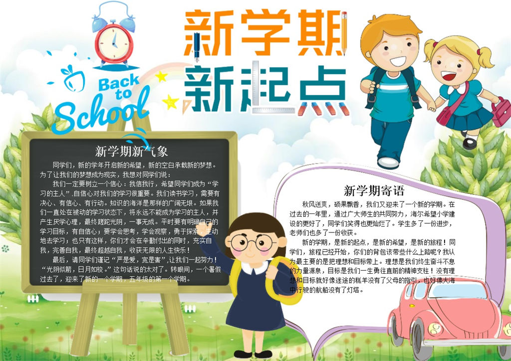 学生新学期新起点手抄报Word模板-办公资源网