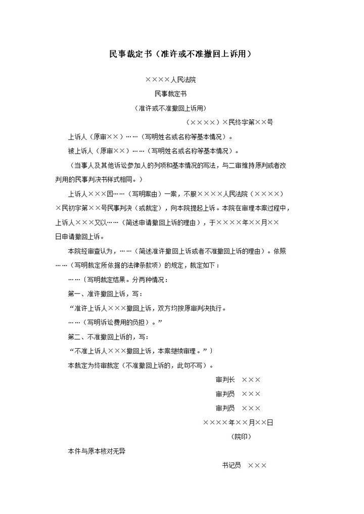 民事裁定书准许或不准撤回上诉用word模板-办公资源网