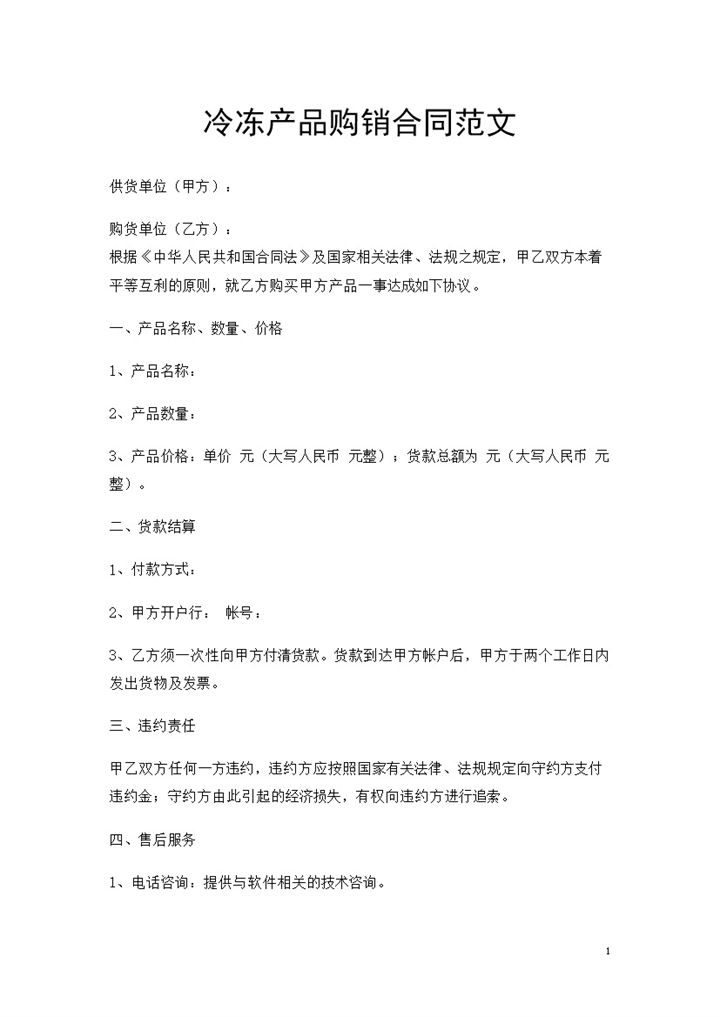 20XX年全新整理版冷冻产品购销合同范本Word模板-办公资源网