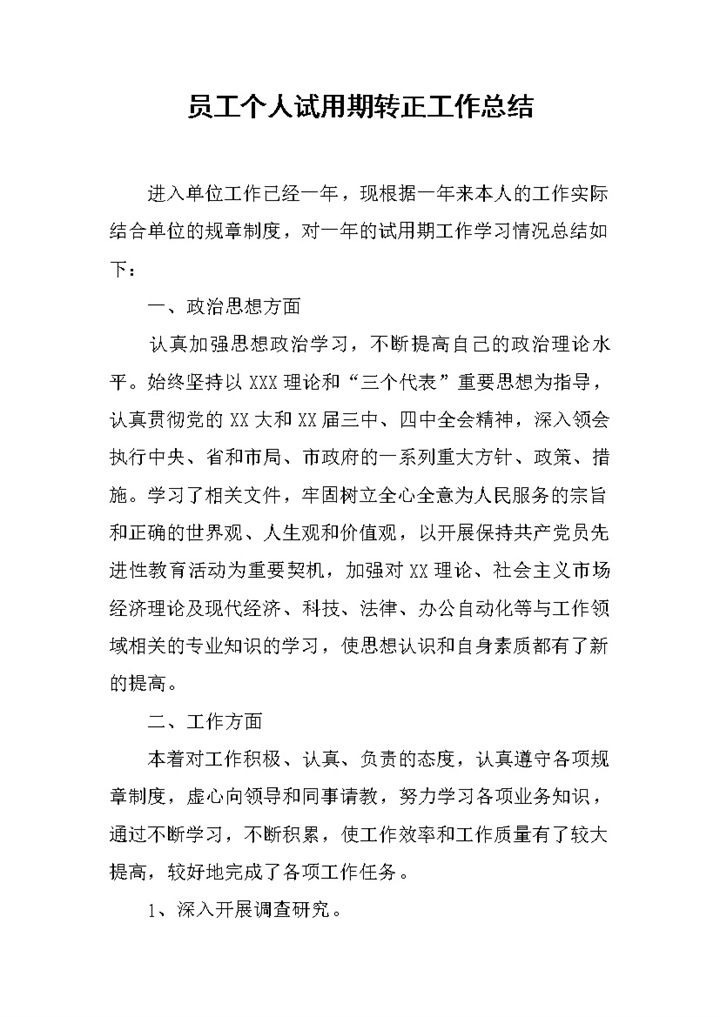 公务员员工个人试用期转正年终工作总结Word模板-办公资源网