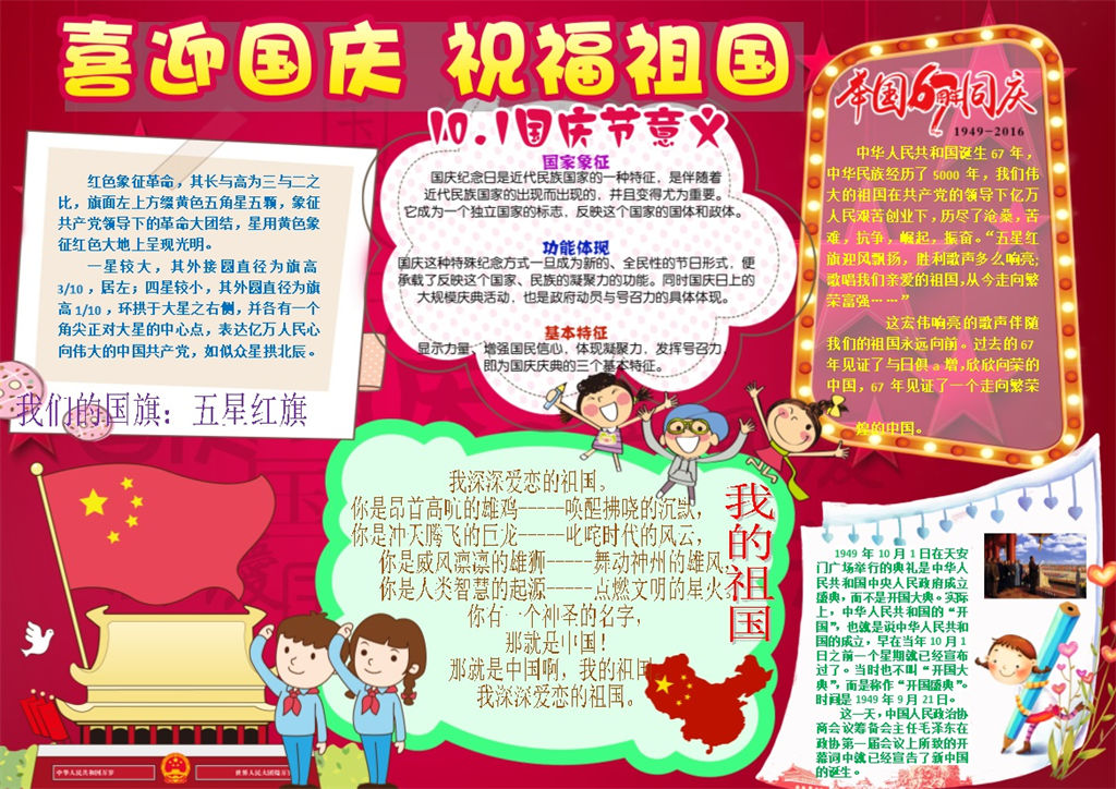 喜迎国庆祝福祖国手抄报Word模板-办公资源网