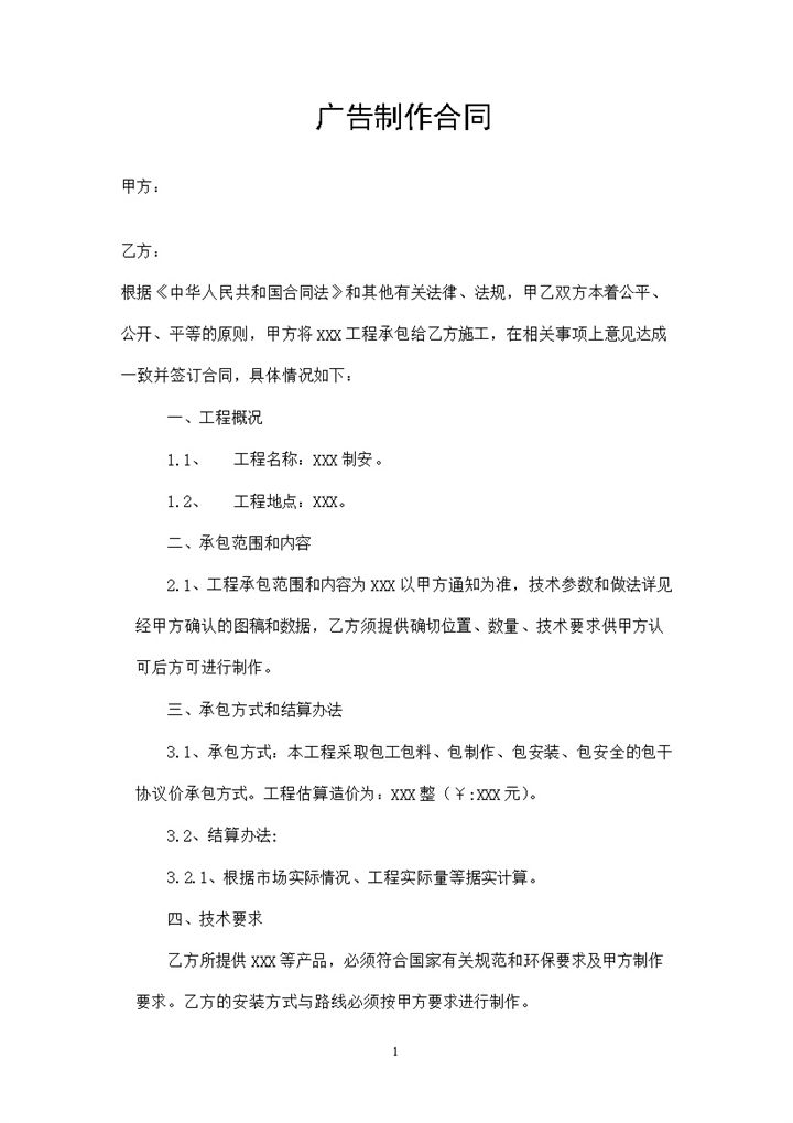 XX公司广告制作工程承包合同范本Word模板-办公资源网