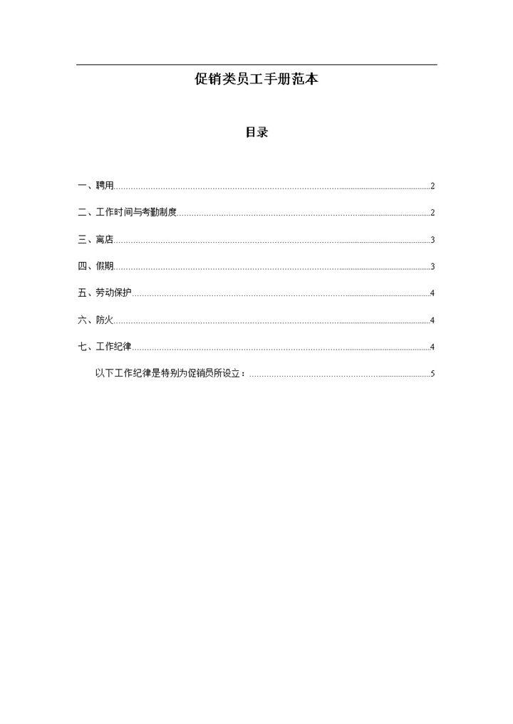 白色简约促销类员工手册范本Word模板-办公资源网
