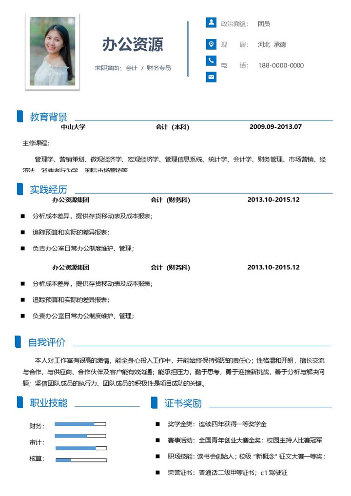 财务会计工作岗位应届生求职简历Word模板-办公资源网