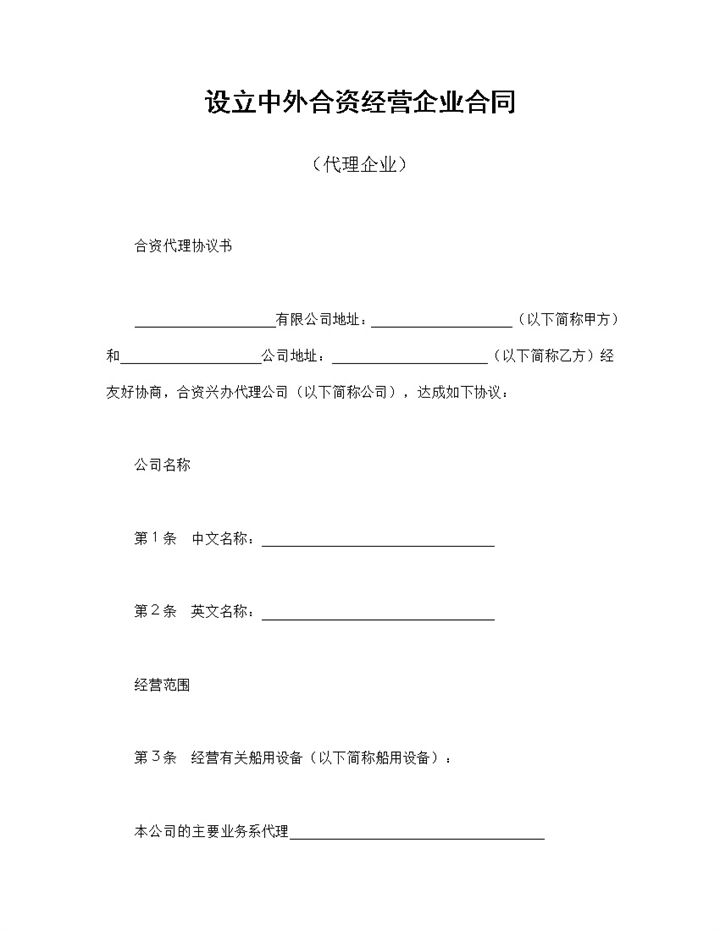 设立中外合资经营企业合同共同投资船用设备合同Word模板-办公资源网