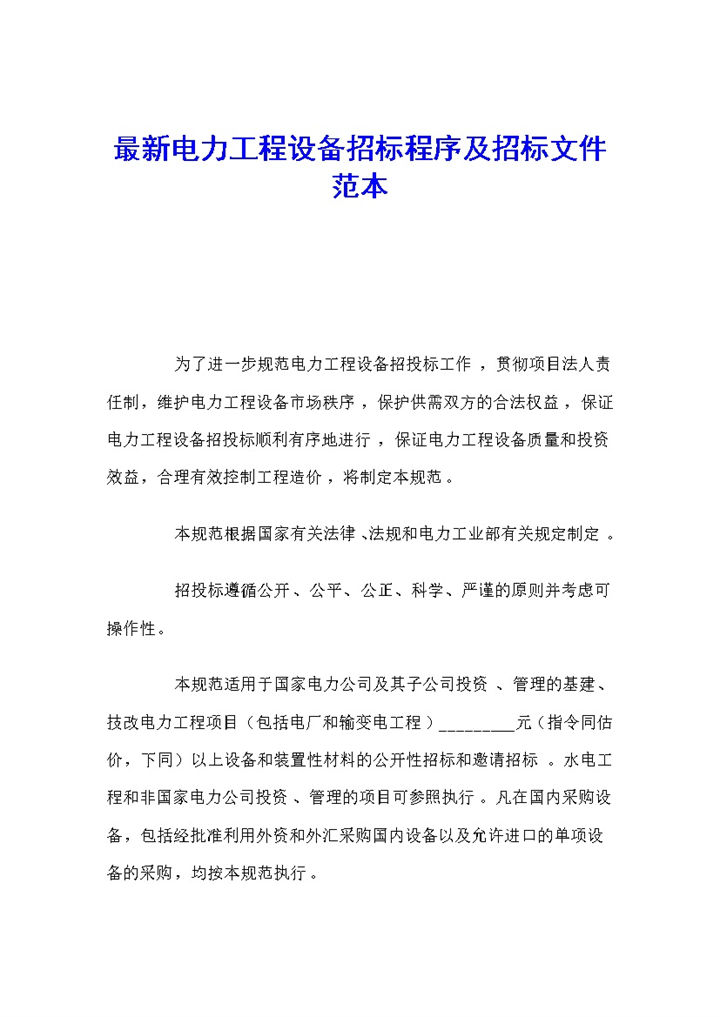 最新电力工程设备招标程序及招标文件范本Word模板-办公资源网