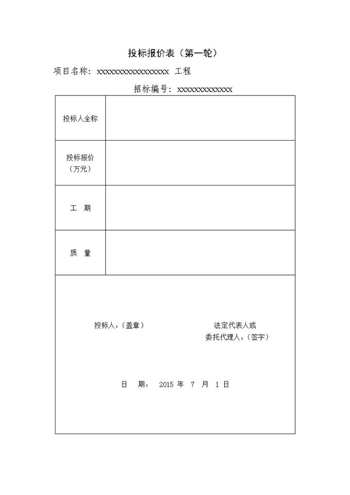 工程项目投标报价表word模板-办公资源网