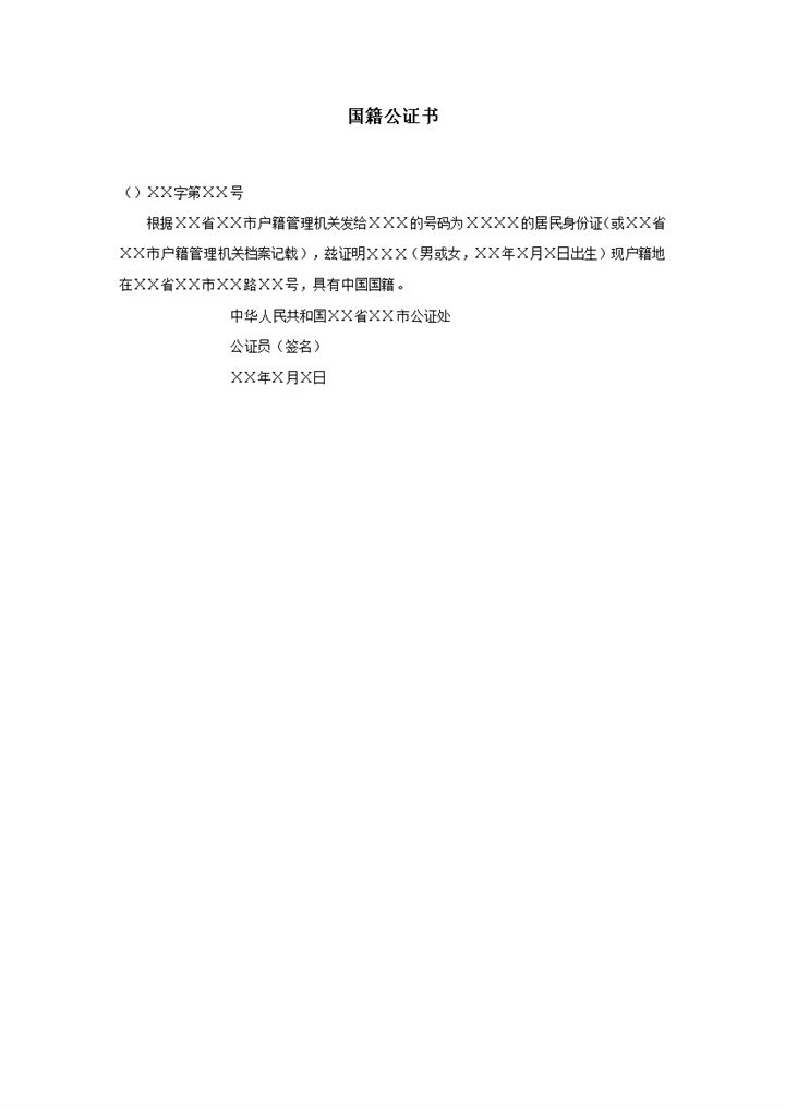 公民国籍证明通用实用公证书word模板-办公资源网
