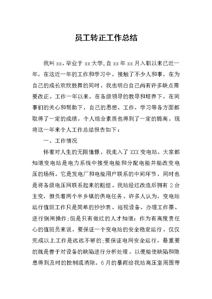 变电站新员工试用期满转正年终工作总结Word模板-办公资源网
