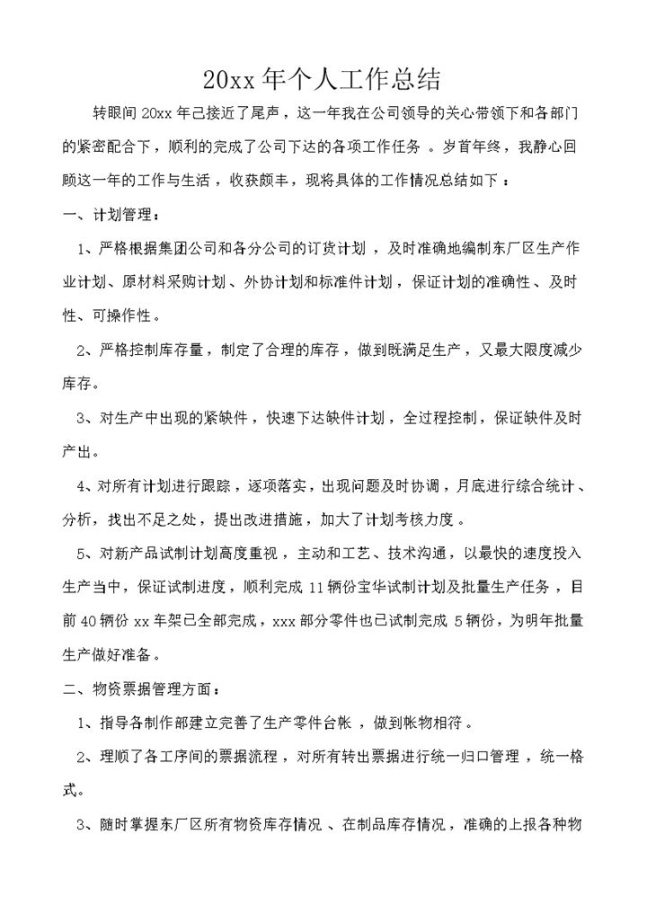 生产计划部个人工作总结word模板-办公资源网