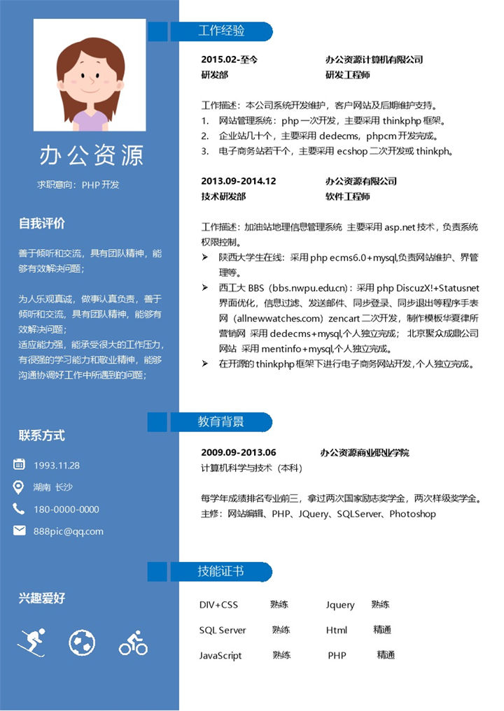 简约商务PHP开发求职简历深蓝色word简历模板-办公资源网