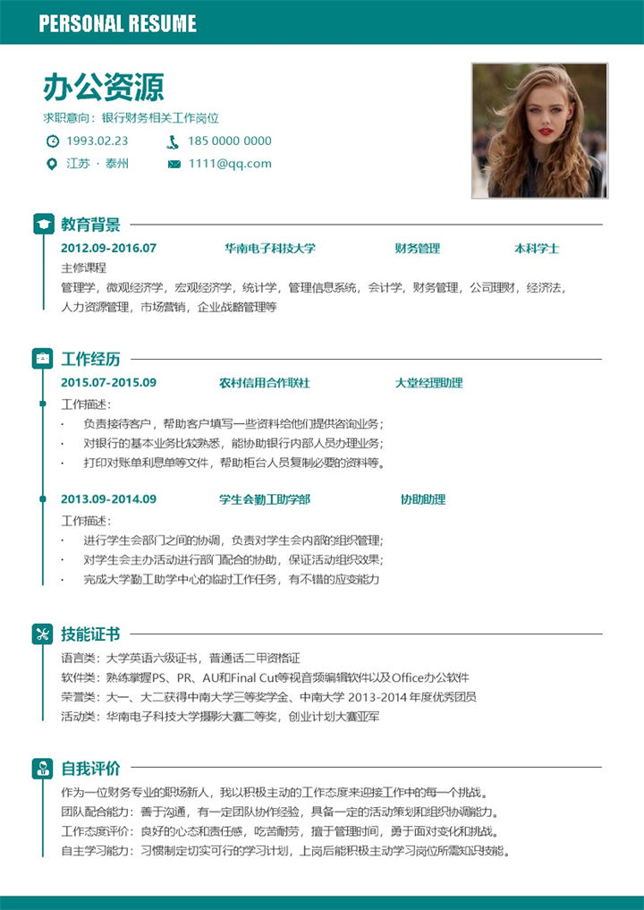 绿色简洁应届生求职银行财务个人简历Word模板-办公资源网