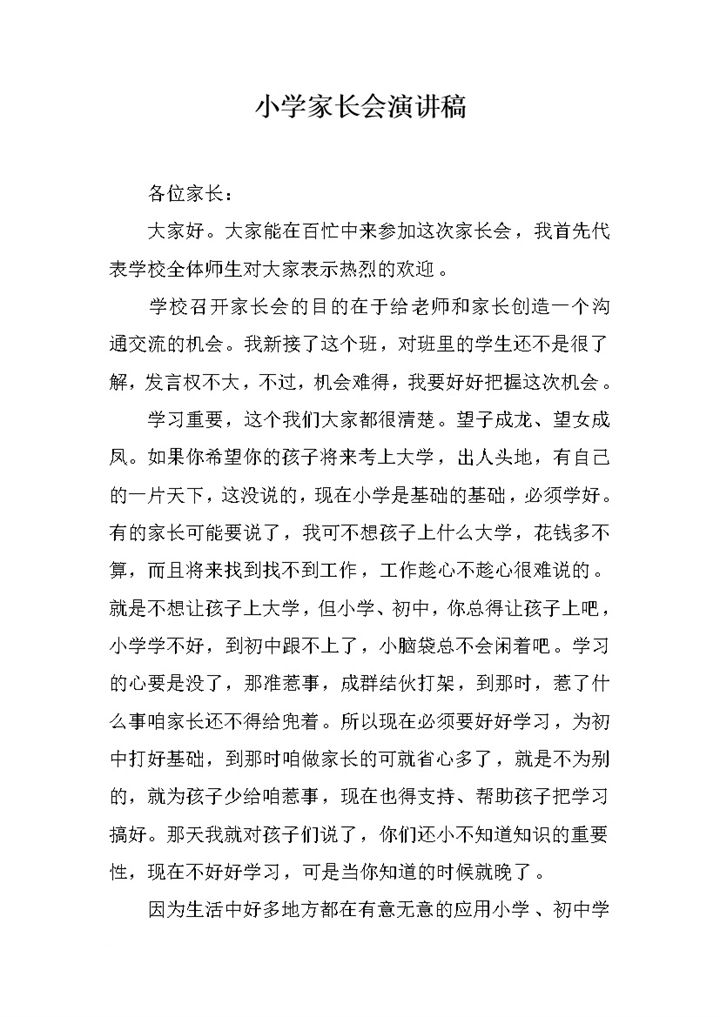 小学家长会演讲稿班主任讲稿word模板-办公资源网