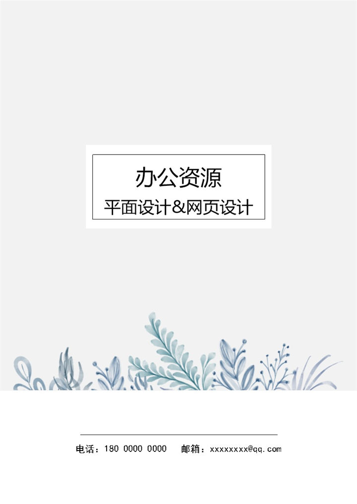 简约素雅平面设计师网页设计师求职通用个人简历Word模板-办公资源网