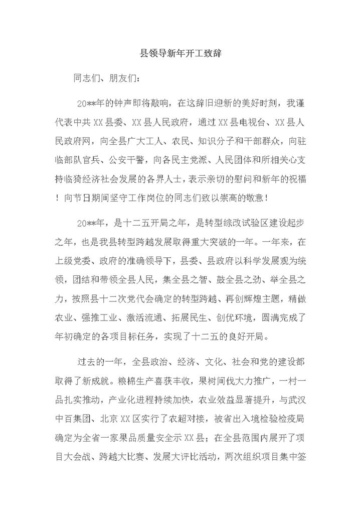 县领导新年开工致辞word模板-办公资源网
