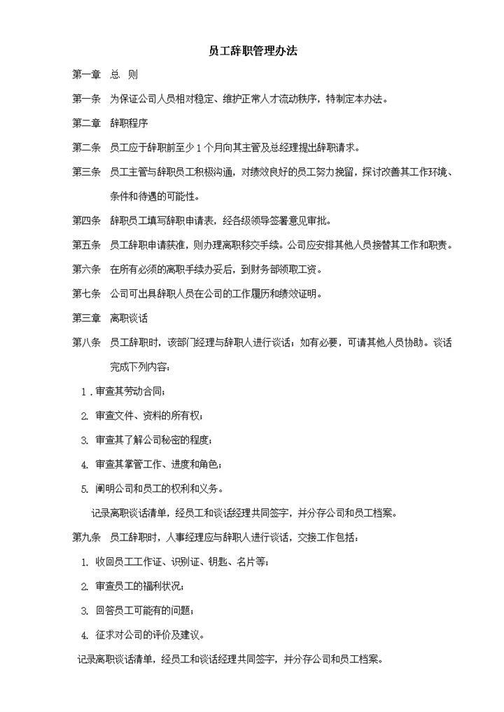 公司员工辞职管理情况准则办法统计表word模板-办公资源网