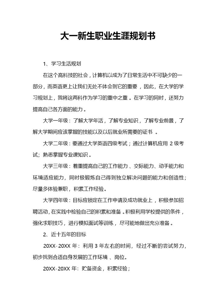 全新通用型大一新生职业生涯规划书Word模板-办公资源网