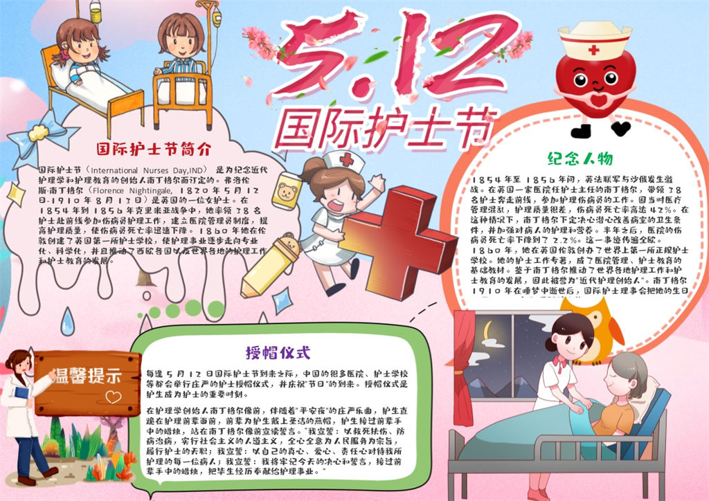 512国际护士节手抄报Word模板-办公资源网