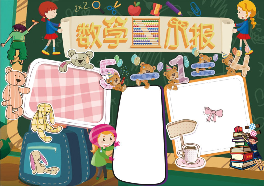 儿童数学小报数学手抄报word小报-办公资源网